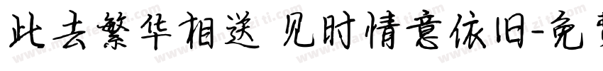 此去繁华相送 见时情意依旧字体转换